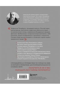 Коршунов Н.Б. Таинственный Петербург. Ожившие легенды и непостижимые тайны города на Неве