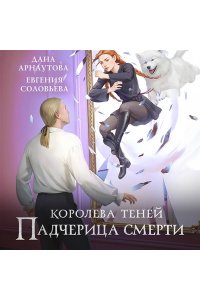 Арнаутова Д., Соловьева Е.С. Падчерица смерти (Королева теней #2)