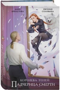 Арнаутова Д., Соловьева Е.С. Падчерица смерти (Королева теней #2)