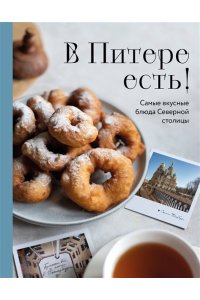 <не указано> В Питере есть! Самые вкусные блюда Северной столицы