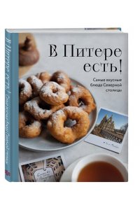 <не указано> В Питере есть! Самые вкусные блюда Северной столицы