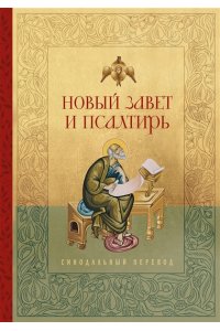 <не указано> Новый Завет и Псалтирь. Русский синодальный перевод