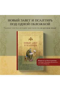 <не указано> Новый Завет и Псалтирь. Русский синодальный перевод