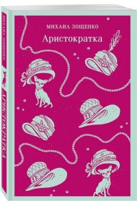 Зощенко М.М. Аристократка