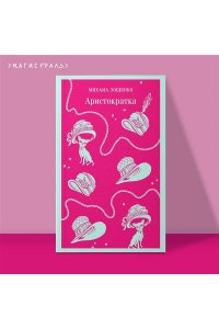 Зощенко М.М. Аристократка
