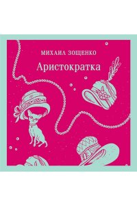 Зощенко М.М. Аристократка