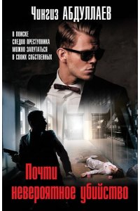 Абдуллаев Ч.А. Почти невероятное убийство (pocket)