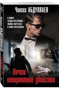 Абдуллаев Ч.А. Почти невероятное убийство (pocket)