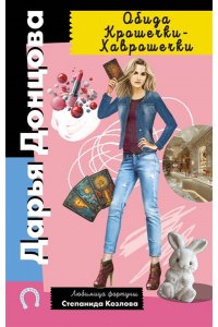 Донцова Д.А. Обида Крошечки-Хаврошечки (pocket)