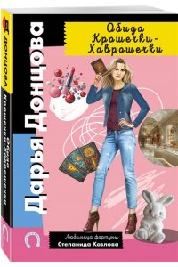 Донцова Д.А. Обида Крошечки-Хаврошечки (pocket)