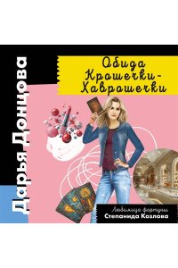 Донцова Д.А. Обида Крошечки-Хаврошечки (pocket)