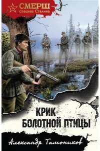 Тамоников А.А. Крик болотной птицы (pocket)