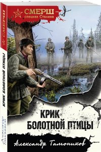 Тамоников А.А. Крик болотной птицы (pocket)