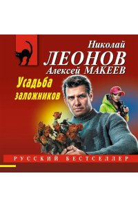 Леонов Н.И., Макеев А.В. Усадьба заложников (pocket)