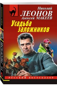 Леонов Н.И., Макеев А.В. Усадьба заложников (pocket)