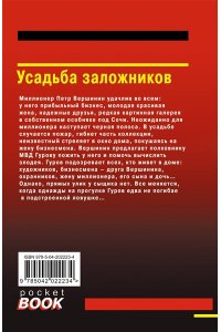 Леонов Н.И., Макеев А.В. Усадьба заложников (pocket)