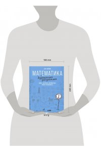 Орлин Бен Математика с дурацкими рисунками: Идеи, которые формируют нашу реальность