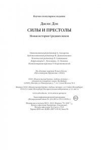 Джонс Д. Силы и престолы. Новая история Средних веков