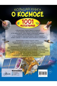 Большая книга о космосе. 1001 фотография