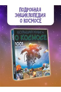 Большая книга о космосе. 1001 фотография
