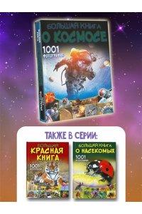 Большая книга о космосе. 1001 фотография