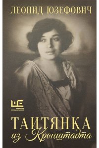 Юзефович Л.А. Таитянка из Кронштадта. Жизнь Бэлы Казарозы, артистки