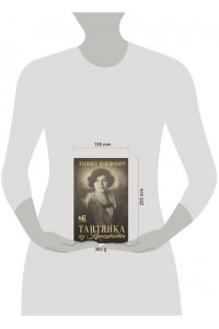 Юзефович Л.А. Таитянка из Кронштадта. Жизнь Бэлы Казарозы, артистки