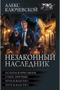 Ключевской А. Незаконный наследник-3 (сборник)