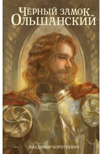 Короткевич В.С. Чёрный замок Ольшанский