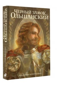 Короткевич В.С. Чёрный замок Ольшанский