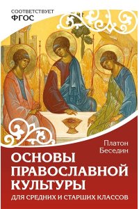 Беседин П. Основы православной культуры. Для средних и старших классов