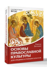 Беседин П. Основы православной культуры. Для средних и старших классов