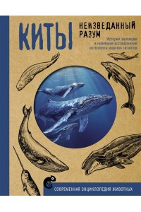 Аскаров А. Киты. Неизведанный разум. История эволюции и новейшие исследования интеллекта морских гигантов