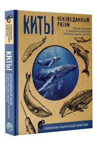 Аскаров А. Киты. Неизведанный разум. История эволюции и новейшие исследования интеллекта морских гигантов