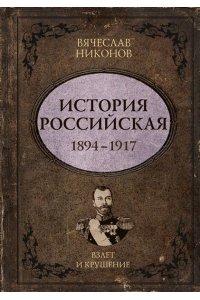 Никонов В.А. История Российская. Взлет и крушение. 1894?1917