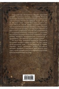 Никонов В.А. История Российская. Взлет и крушение. 1894?1917