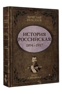 Никонов В.А. История Российская. Взлет и крушение. 1894?1917