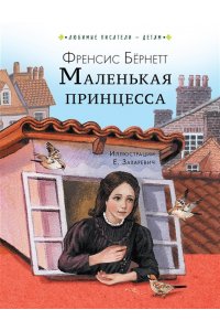 Бернетт Ф.Х. Маленькая принцесса