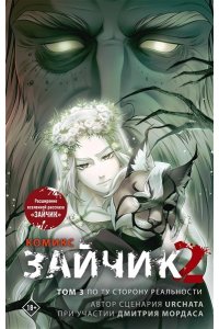 Мордас Д.С., Urchata Зайчик 2. Комикс. Том 3. По ту сторону реальности
