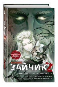 Мордас Д.С., Urchata Зайчик 2. Комикс. Том 3. По ту сторону реальности