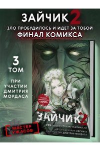 Мордас Д.С., Urchata Зайчик 2. Комикс. Том 3. По ту сторону реальности