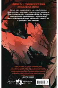 Мордас Д.С., Urchata Зайчик 2. Комикс. Том 3. По ту сторону реальности
