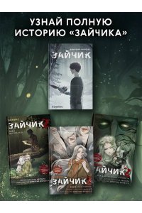 Мордас Д.С., Urchata Зайчик 2. Комикс. Том 3. По ту сторону реальности