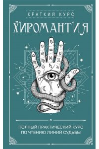 <не указано> Хиромантия. Полный практический курс по чтению линий судьбы