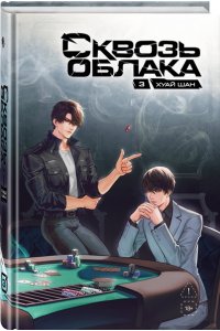 Хуан Шай Сквозь облака. Том 3