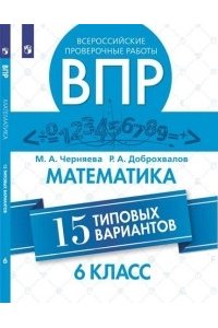 Всероссийские проверочные работы. Математика. 15 типовых вариантов. 6 класс