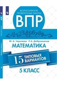 Всероссийские проверочные работы. Математика. 15 типовых вариантов. 5 класс.