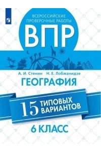 Всероссийские проверочные работы. География. 15 типовых вариантов. 6 класс.