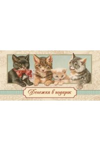 ОТКР №18 ДЕНЕЖКА В ПОДАРОК! /КОНВЕРТ/ (5134)