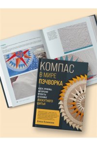 Климова А.В. КОМПАС в мире пэчворка. Идеи, приемы, авторские проекты в технике лоскутного шитья